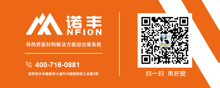 关注诺丰导热硅胶厂家，了解更多行业用胶方案！